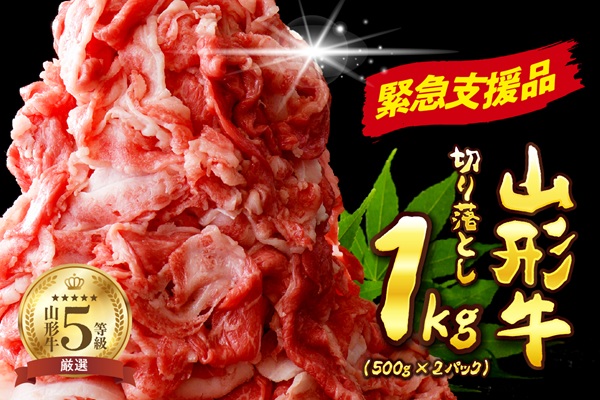 ０９　5等級！山形牛切り落し1kg【数量限定】
