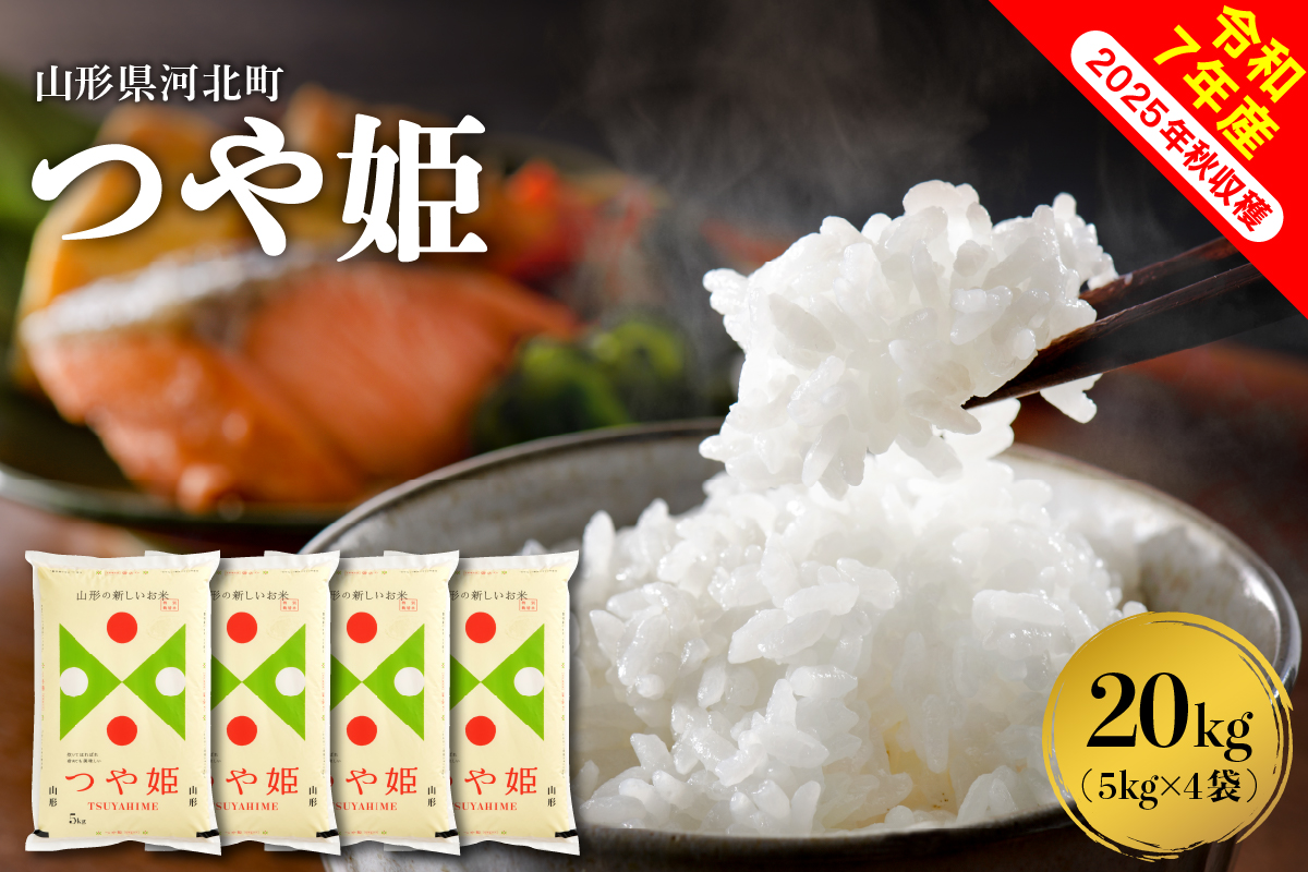 ０８【令和7年産米】2026年6月中旬発送 特別栽培米 つや姫 20kg（5kg×4袋）山形県産 【米COMEかほく協同組合】　ka024-049d-r7-062