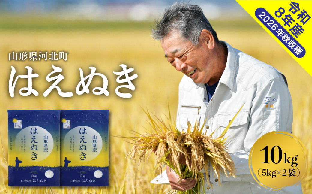 ０２【令和8年産米】2027年2月上旬発送　はえぬき10kg （5kg×2袋）山形県産 【米COMEかほく協同組合】 ka024-045d-r8-021