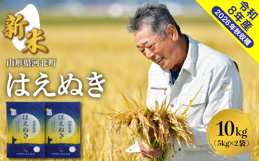 ０２【令和8年産米】2026年12月下旬発送　はえぬき10kg （5kg×2袋）山形県産 【米COMEかほく協同組合】 ka024-045d-r8-123