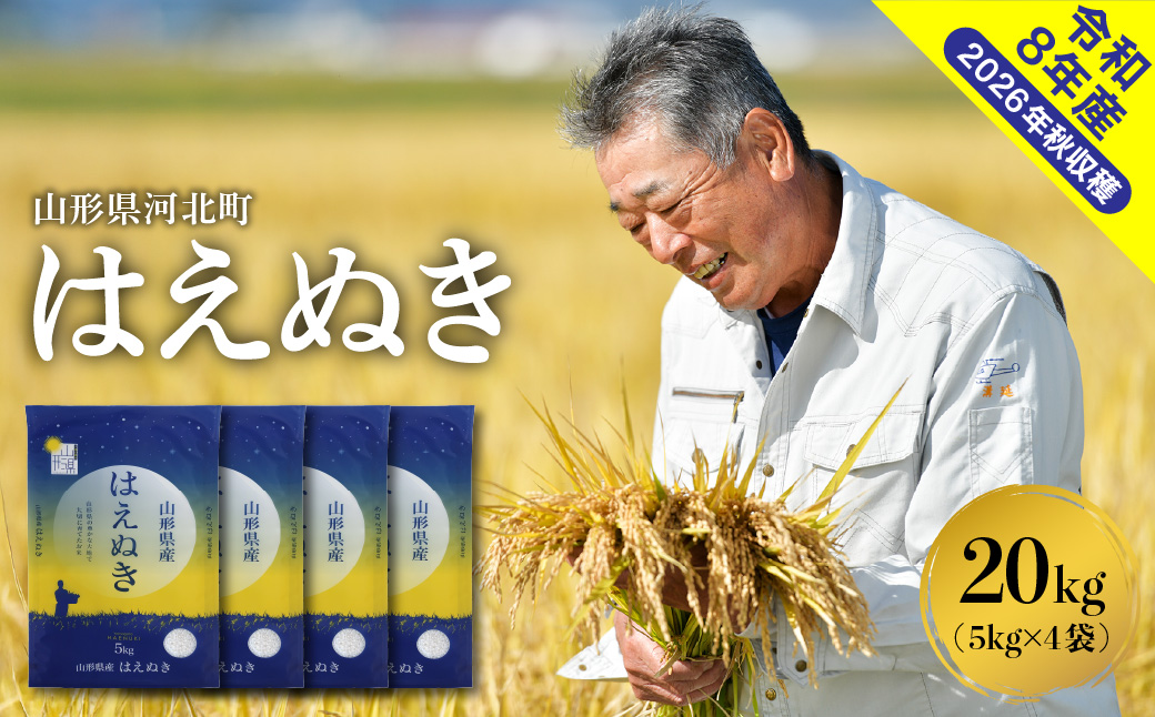 ０４【令和8年産米】2027年1月上旬発送　はえぬき20kg （5kg×4袋）山形県産 【米COMEかほく協同組合】 ka024-046d-r8-011
