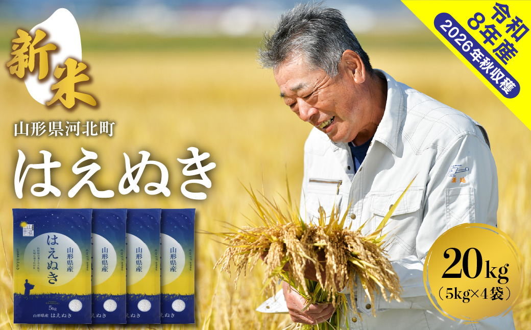 ０４【令和8年産米】2026年12月上旬発送　はえぬき20kg （5kg×4袋）山形県産 【米COMEかほく協同組合】 ka024-046d-r8-121