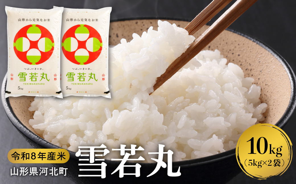 １０【令和8年産米】2027年6月下旬発送 雪若丸 10kg（5kg×2袋）山形県産 【米COMEかほく協同組合】 ka024-052d-r8-063