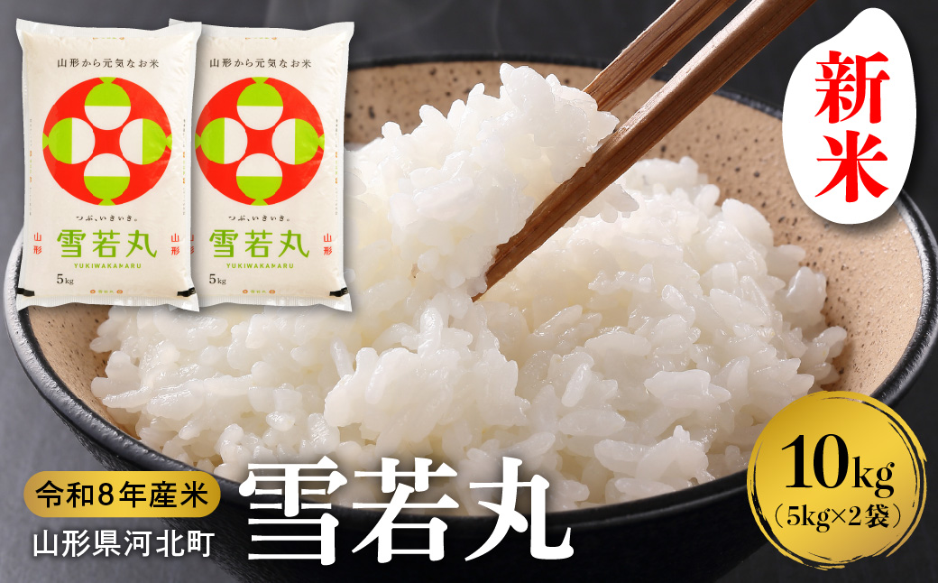 １０【令和8年産米】2026年11月上旬発送 雪若丸 10kg（5kg×2袋）山形県産 【米COMEかほく協同組合】 ka024-052d-r8-111