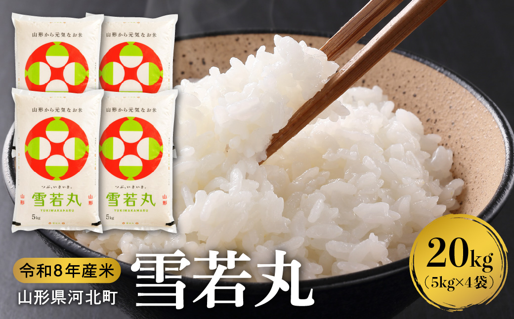 １０【令和8年産米】2027年1月下旬発送 雪若丸 20kg（5kg×4袋）山形県産 【米COMEかほく協同組合】 ka024-053d-r8-013