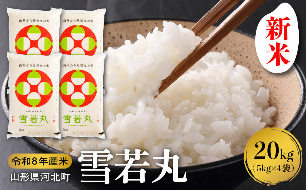 １０【令和8年産米】2026年12月下旬発送 雪若丸 20kg（5kg×4袋）山形県産 【米COMEかほく協同組合】 ka024-053d-r8-123