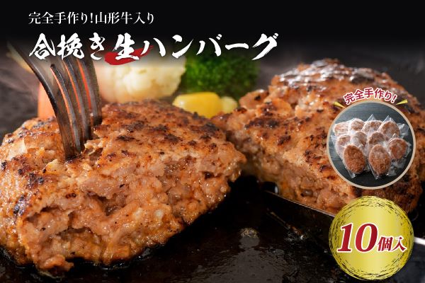 ０１　山形牛入り国産牛と山形県産豚生ハンバーグ約120g×10個 ka007-010a001