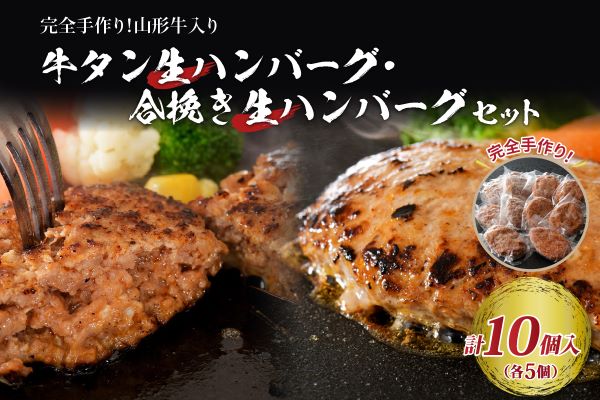 ０３　山形牛入り牛タン生ハンバーグ5個と山形牛入り国産牛と山形県産豚生ハンバーグ5個　ka007-010a003