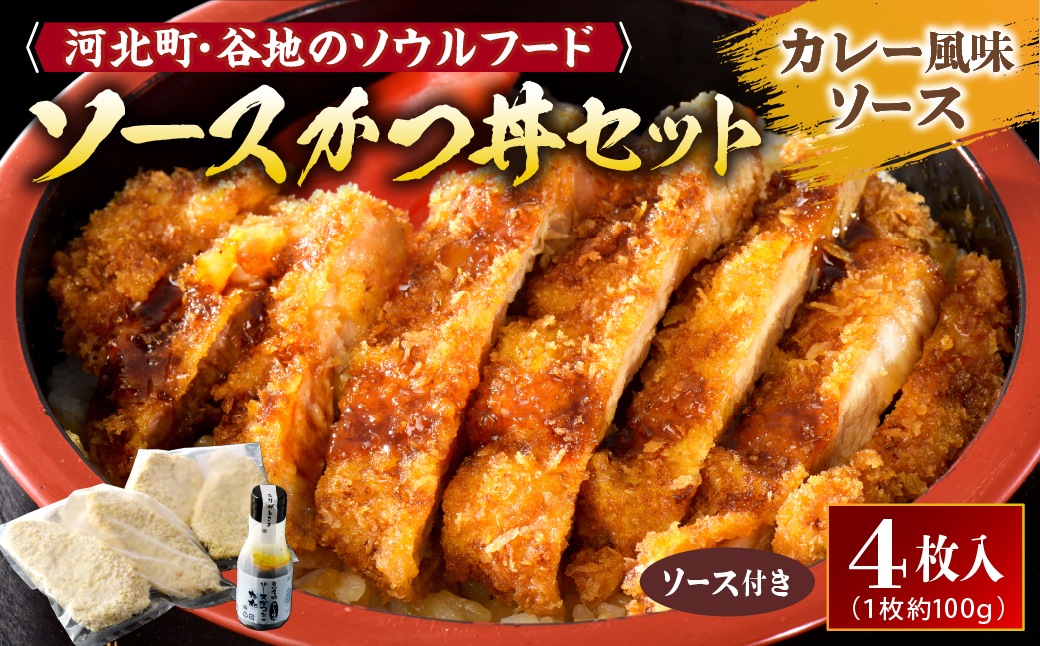 ０５【タレ付き】河北町 名物 ソース かつ丼 セット ka007-010a005