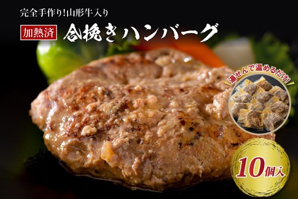 ０６　山形牛入り国産牛と山形県産豚手作りハンバーグ（約140g×10個） ka007-011a001