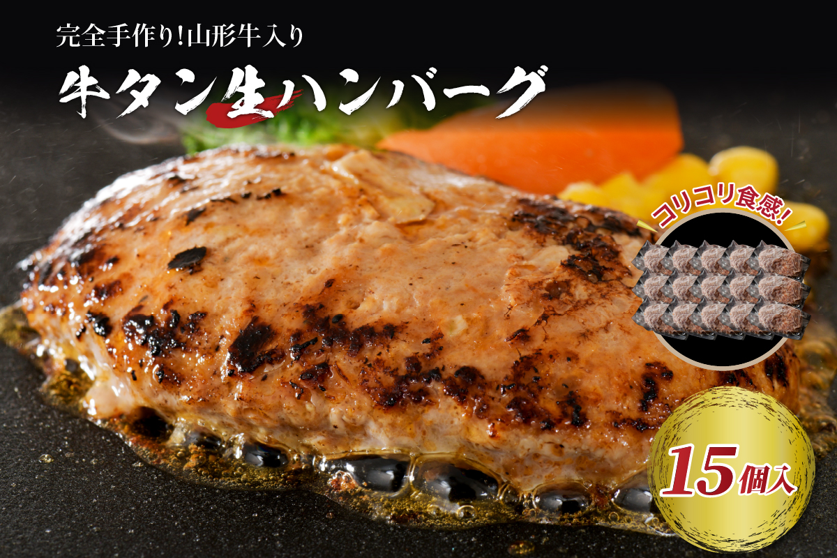 山形牛入り牛タン生ハンバーグ15個(約120ｇ×15個) ka007-012a002