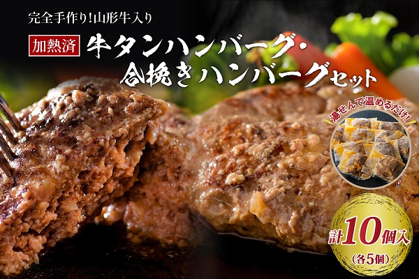 ０９　山形牛入り国産牛と県産豚手作りハンバーグ5個と山形牛入り牛タンハンバーグ5個 ka007-013a002