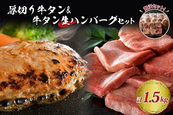 １４味付き厚切り牛タン3種食べ比べ約300ｇと山形牛入り牛タン生ハンバーグ約1200g（約120ｇ×10個）食べ比べセット！ ka007-022a002