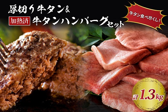 １３味付き厚切り牛タン3種食べ比べ計600ｇ（300g×2袋）と山形牛入り牛タンハンバーグ 約700g（約140ｇ×5個）セット  ka007-023a001