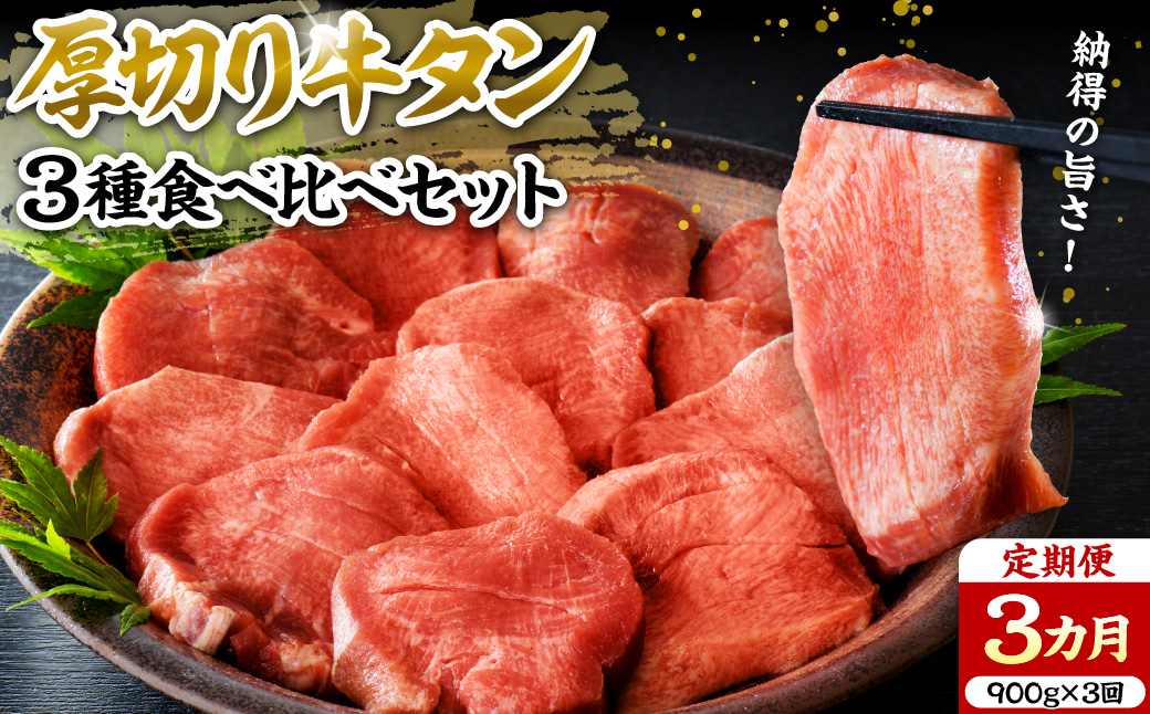 味付き厚切り牛タン3種食べ比べ900g 【3ヶ月定期便】 ka007-081a001