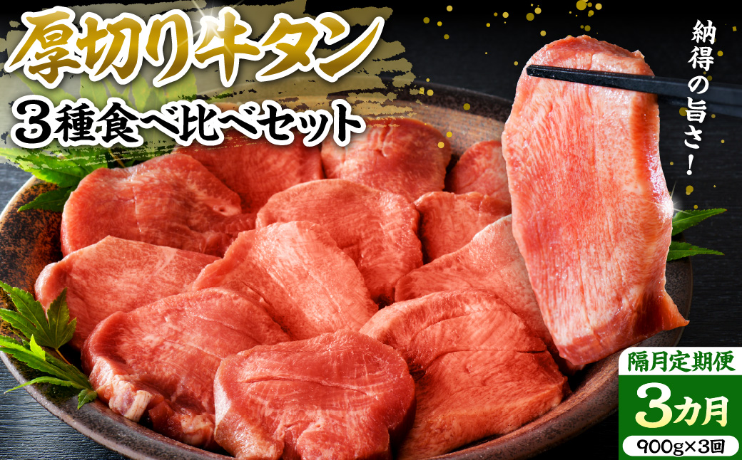 味付き厚切り牛タン3種食べ比べ900g 【隔月3回定期便】 ka007-081a002