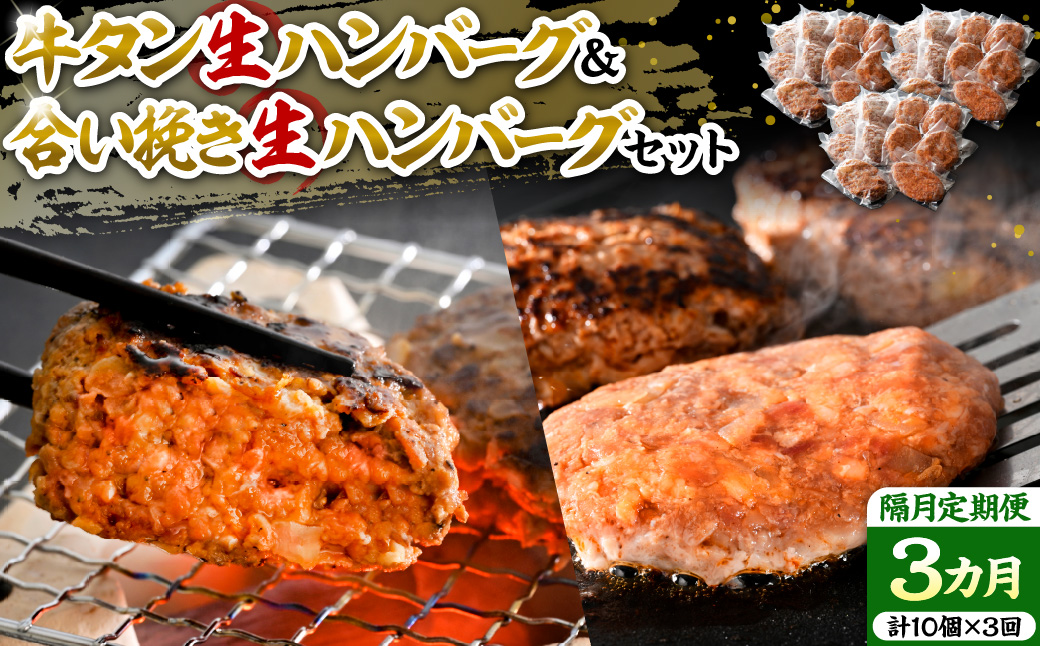 牛タン生ハンバーグと合い挽き生ハンバーグの食べ比べセット【隔月3回定期便】 ka007-030a002