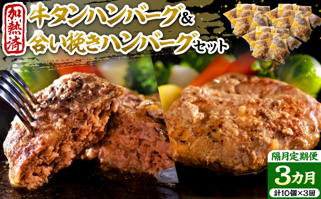 山形牛入り牛タンハンバーグ＆国産牛と山形県産豚の手作りハンバーグ 食べ比べセット【隔月3回定期便】 ka007-039a002-q