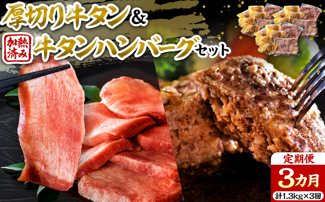 味付き厚切り牛タン3種食べ比べ約600g／山形牛入り牛タンハンバーグ5個セットの牛タンづくし【3ヵ月定期便】 ka007-069a001-q