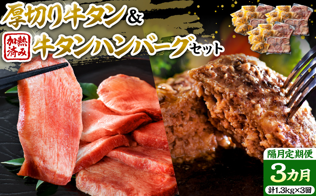 味付き厚切り牛タン3種食べ比べ約600g／山形牛入り牛タンハンバーグ5個セットの牛タンづくし【隔月3回定期便】 ka007-069a002
