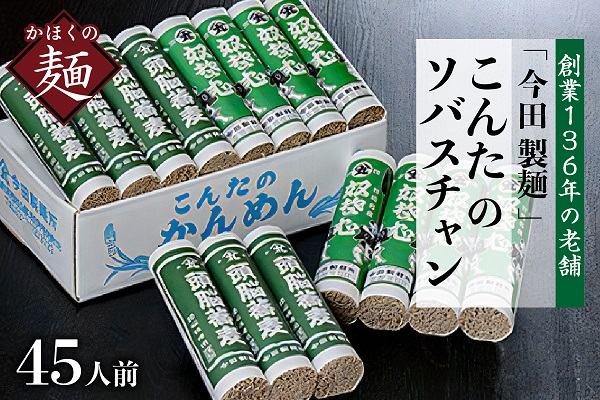 A-13　そば【創業136年の老舗】こんたのソバスチャン 45人前（奴そば280g×8把、頭脳蕎麦280g×7把）【今田製麺】-t