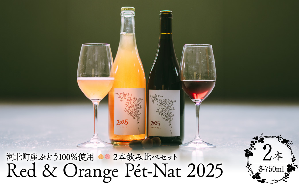 【河北町産ぶどう100％使用】Red & Orange Pet-Nat  2025 2本飲み比べセット（赤・微発泡オレンジ）750ml×2本【かほくらし社】 ka019-316j-2025