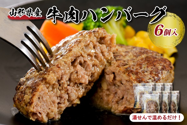 ４１湯せんで温めるだけ！山形県産牛肉ハンバーグ660g（110g×6個入り） ka005-010a004