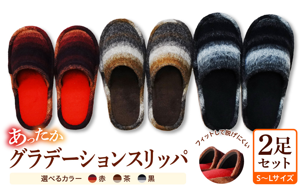 あったかグラデーションスリッパ (２足セット） ka034-025