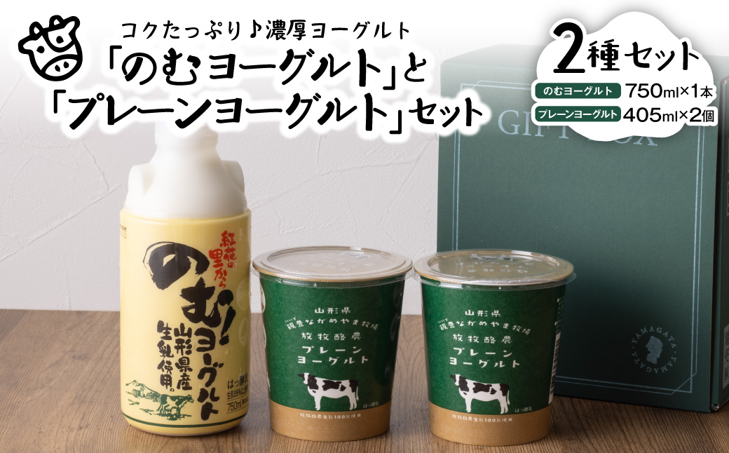 奥羽のむヨーグルト750ml × 1本と放牧酪農プレーン405g × 2個セット ka001-007m-004