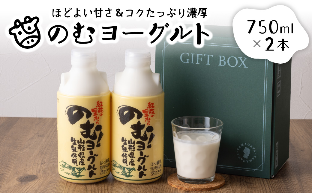 奥羽のむヨーグルト750mlの2本セット ka001-006m-005