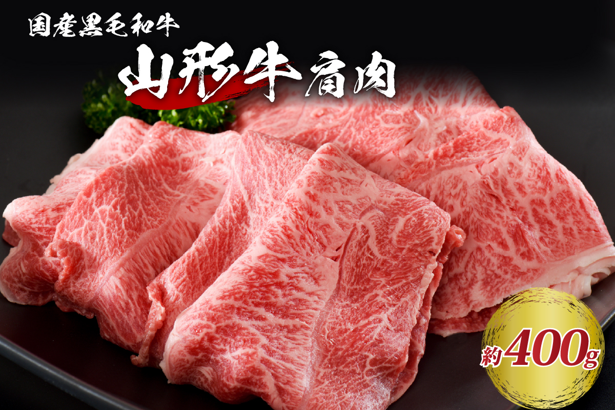 ０１【松月厳選】山形牛肩肉 約400g 山形県が誇る黒毛和牛!