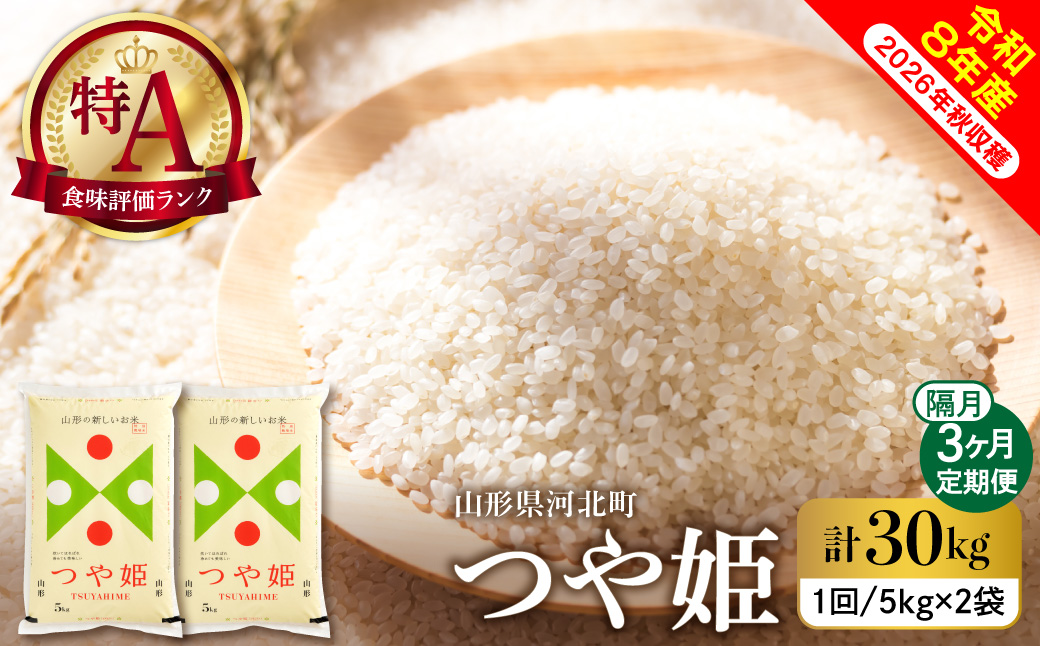 【令和8年産米】2026年11月下旬発送 つや姫30kg（10kg×3ヶ月）隔月定期便 山形県産 【米comeかほく協同組合】 ka024-114d-r8-11033