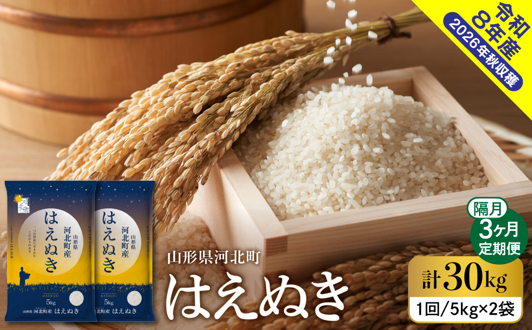【令和8年産米】2027年2月下旬発送 はえぬき30kg（10kg×3ヶ月）隔月定期便 山形県産 【米comeかほく協同組合】 ka024-110d-r8-02063