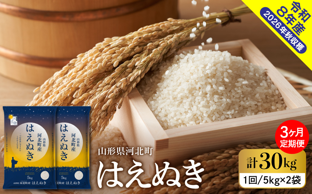 【令和8年産米】2026年11月上旬発送 はえぬき30kg（10kg×3ヶ月）毎月定期便  山形県産 【米comeかほく協同組合】 ka024-112d-r8-11011