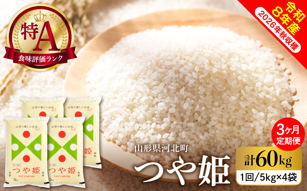【令和8年産米】2026年11月上旬発送 特別栽培米 つや姫60kg（20kg×3ヶ月）毎月定期便  山形県産 【米comeかほく協同組合】 ka024-117d-r8-11011