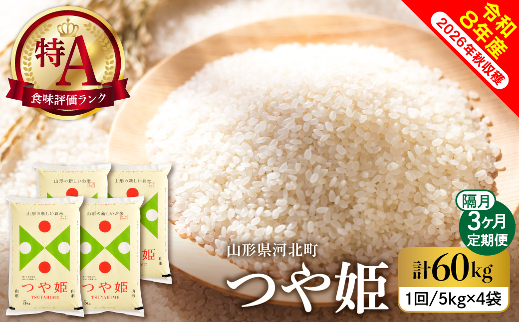 【令和8年産米】2027年1月下旬発送 特別栽培米 つや姫60kg（20kg×3ヶ月）隔月定期便 山形県産 【米comeかほく協同組合】 ka024-116d-r8-01053