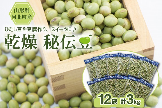 【令和8年産】乾燥 大豆「秘伝豆」 3kg（12袋） 山形県河北町産【JAさがえ西村山】 ka008-020e-r8