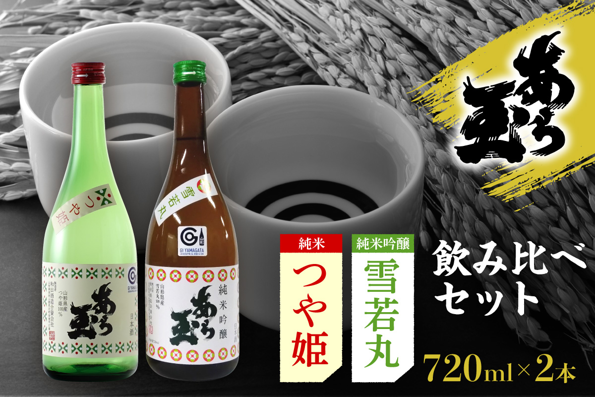 ０７つや姫 ・ 雪若丸　あら玉飲み比べ(720ml×2本)　ka014-011j014