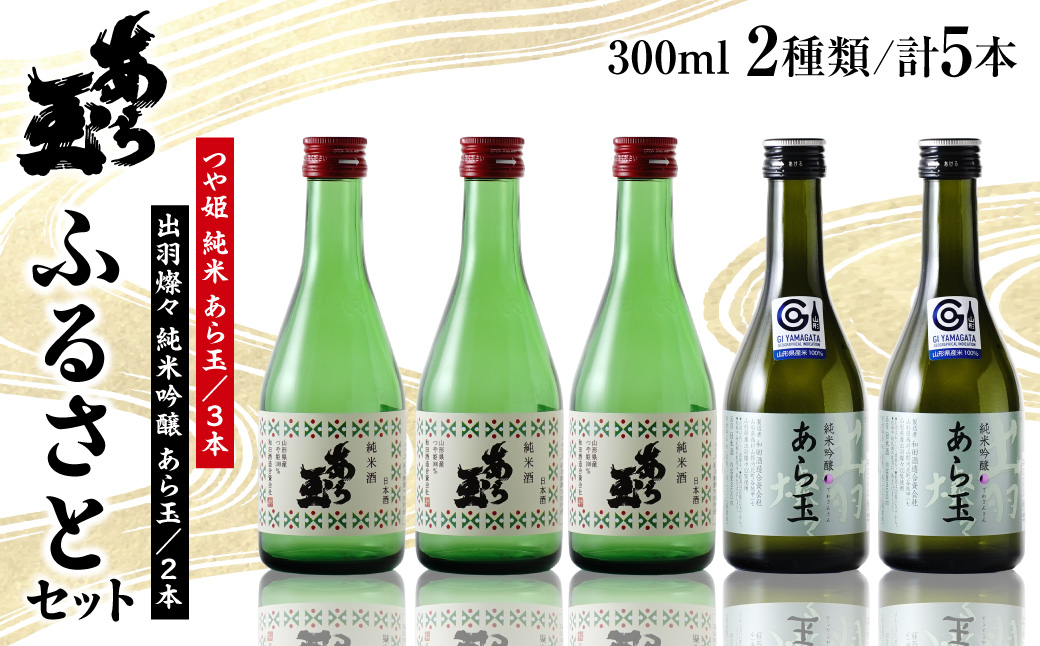 １９あら玉 ふるさとセット（300ml×5本） ka014-013j008
