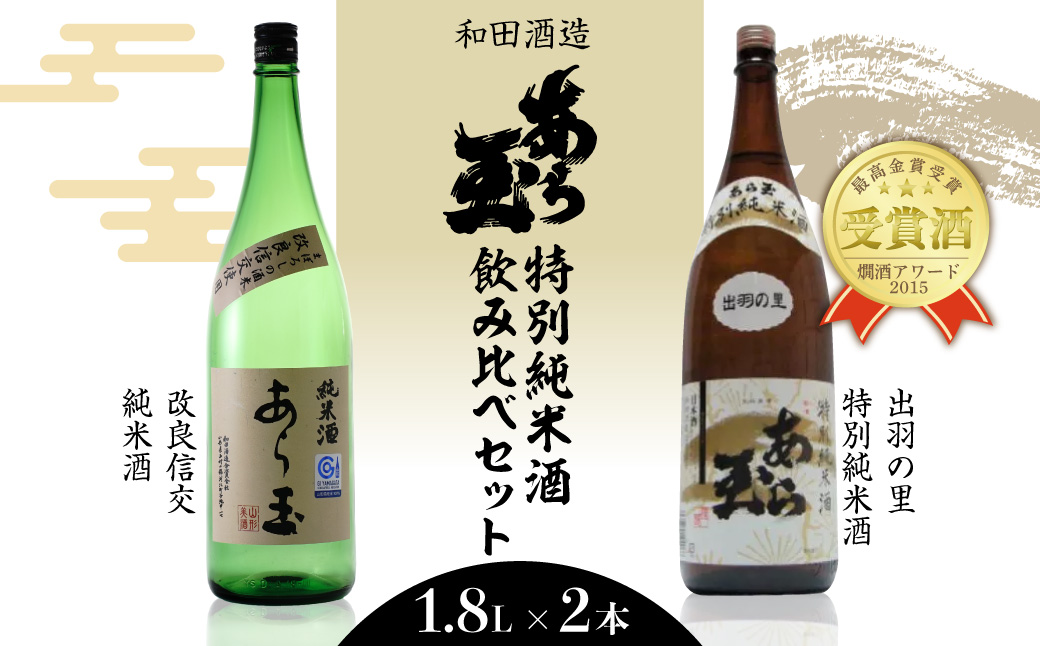４０出羽の里＆改良信交 あら玉純米酒飲み比べセット（1,800ml×2本） ka014-019j010