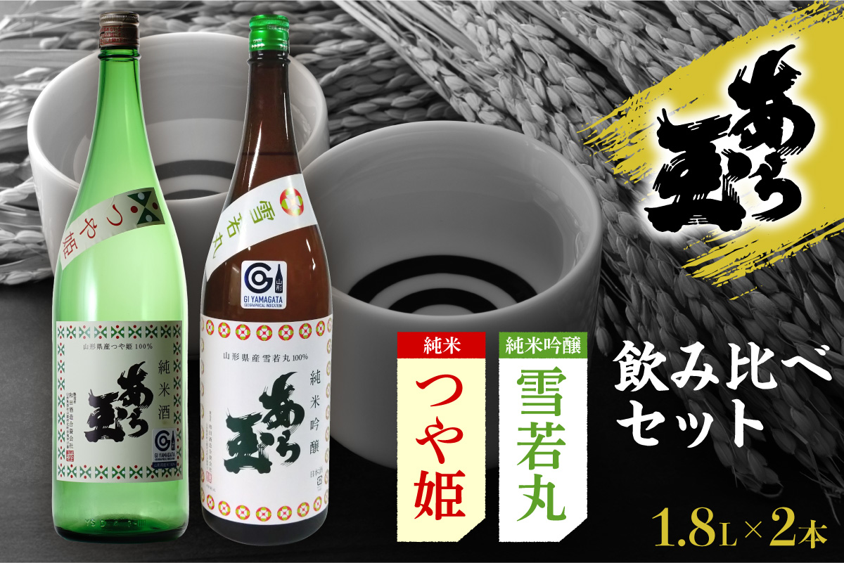 ４７つや姫・ 雪若丸 あら玉　飲み比べセット(1.8L×2本)　ka014-020j003