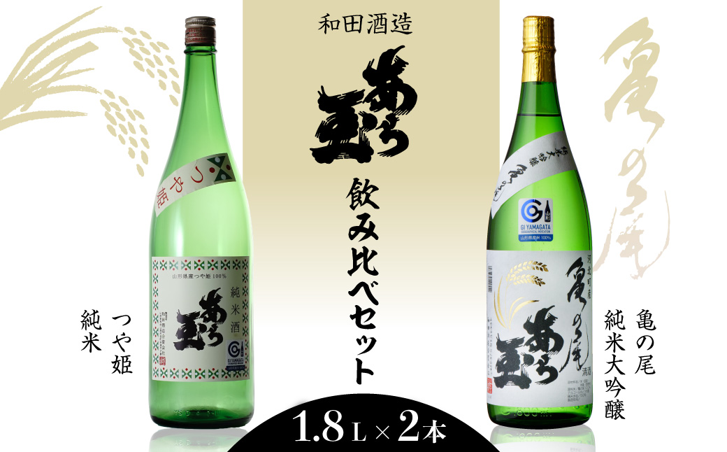 ５３亀の尾＆つや姫 純米 あら玉セット（1,800ml×2本）ka014-024j002
