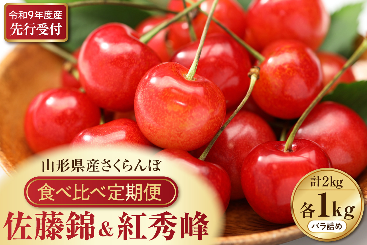 【令和9年産】さくらんぼ食べ比べ「佐藤錦」と「紅秀峰」各1kg全2回お届け ka073-017
