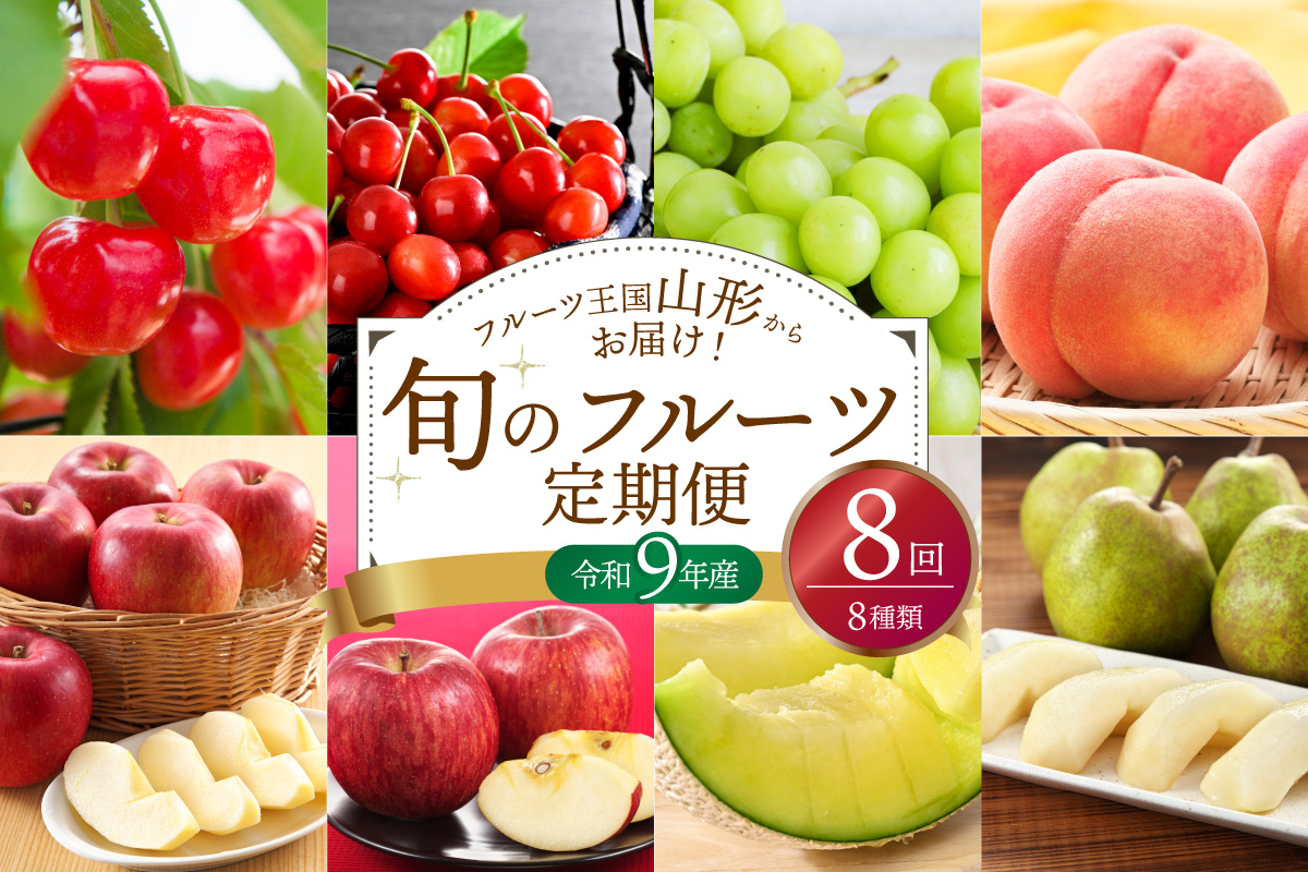【令和9年産】山形県産 8種類 旬のフルーツ定期便（計8回） ka008-100e008-r9