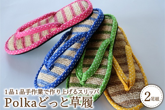 １４　Polka どっと草履（２足セット）