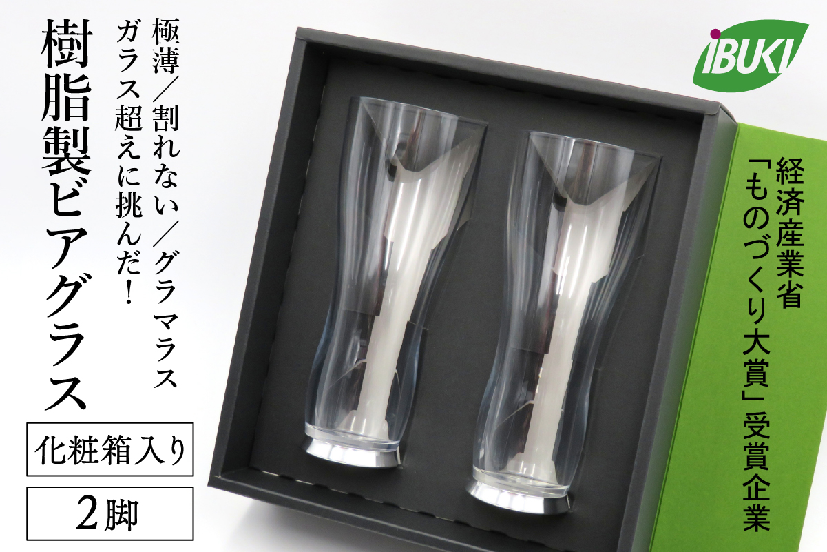０２　【ガラス超えに挑んだ】樹脂製 ビアグラス 2脚 （化粧箱入り）