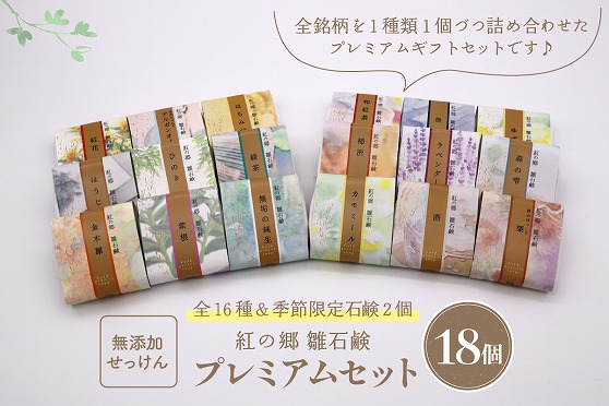 ０１ 無添加石鹸 プレミアムセット 紅の郷 雛石鹸 18個セット 全16種＋季節限定2個