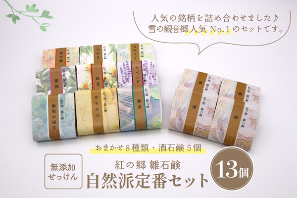 人気Ｎｏ１！無添加石鹸 自然派定番 紅の郷 雛石鹸 13個セット