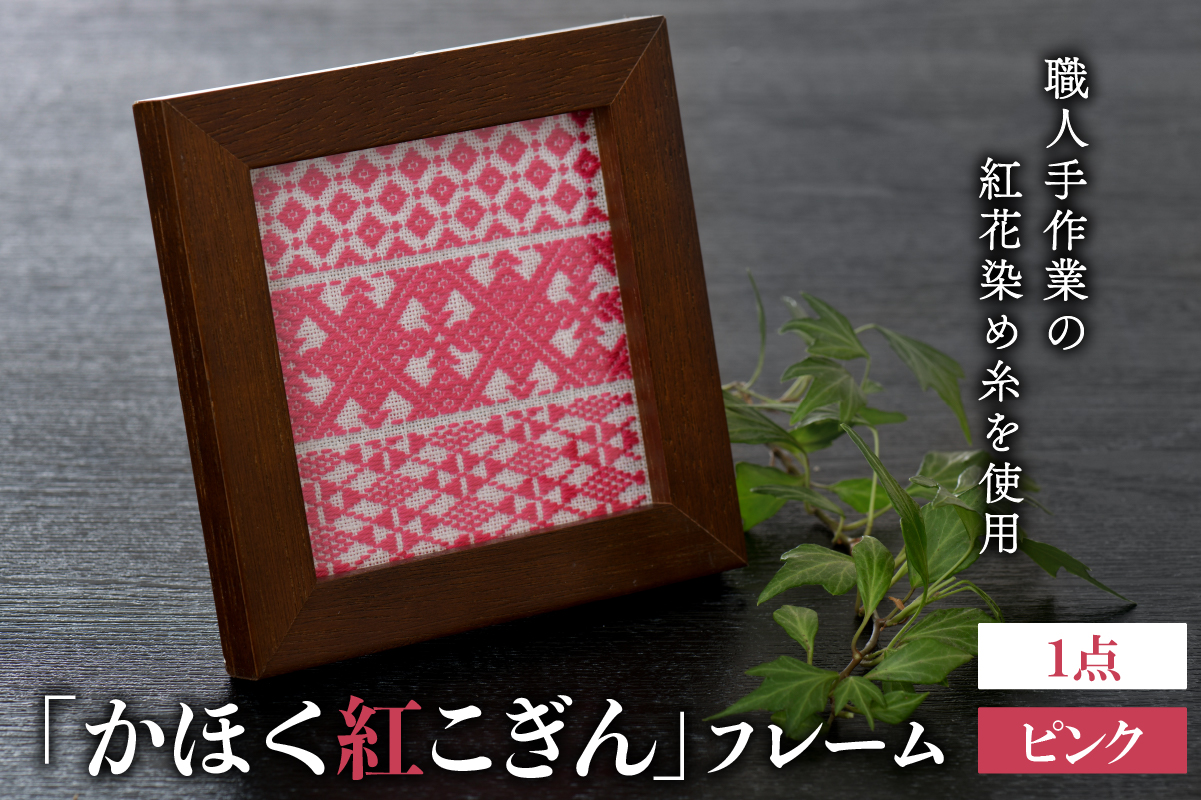 ０１かほく紅こぎん フレーム（ピンク）１点