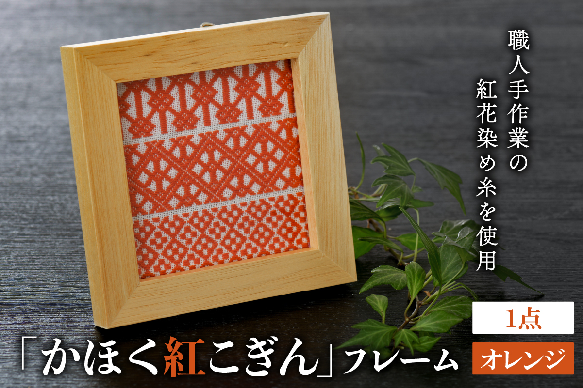 ０２かほく紅こぎん フレーム（オレンジ）１点